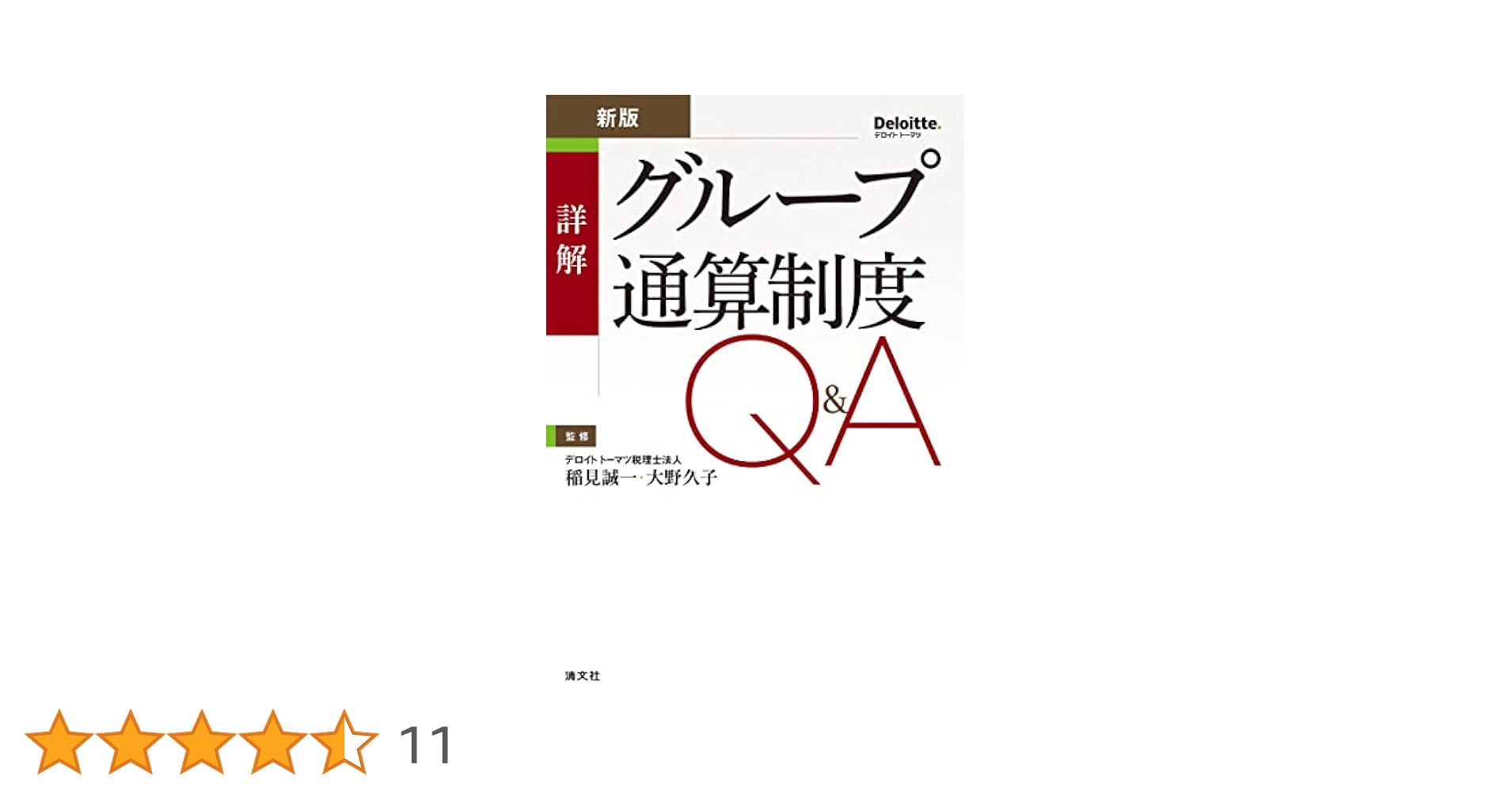 新版 詳解 グループ通算制度Q&A 新版 詳解 グループ通算制度Q&A | 稲見誠一, 大野久子 |本